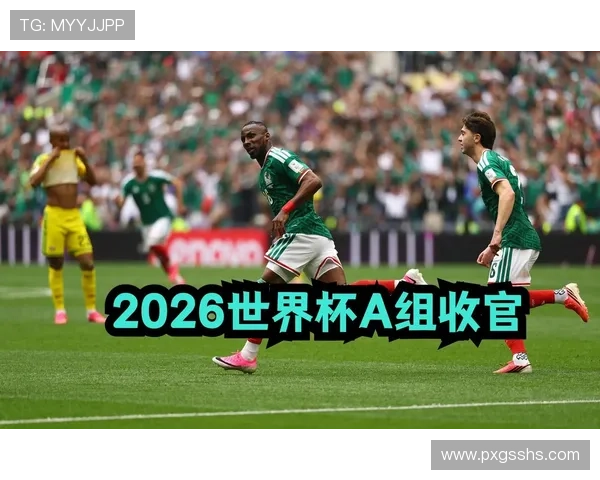 2026世界杯A组赛果与排名汇总:晋级名单一览 2026世界杯A组赛果与排名汇总:晋级名单一览