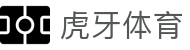 虎牙体育官方网站 - 全球热门体育赛事信息服务中心